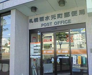 札幌菊水元町郵便局：786m