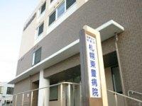 医療法人育愛会札幌東豊病院：1052m