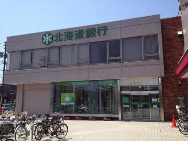 北海道銀行北栄支店：641m