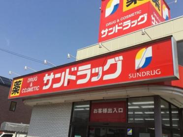 サンドラッグ北郷店：357m