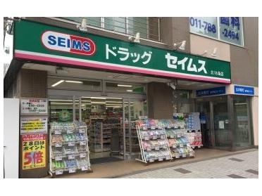 ドラッグセイムス北18条店：894m