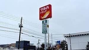 ツルハドラッグ長沼中央店