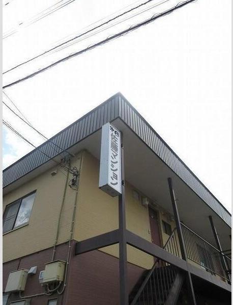 第6佐藤マンション（105） 外観