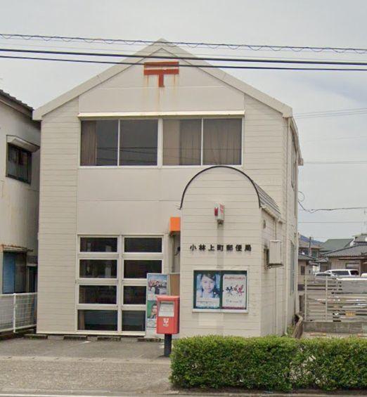 小林上町郵便局：580m