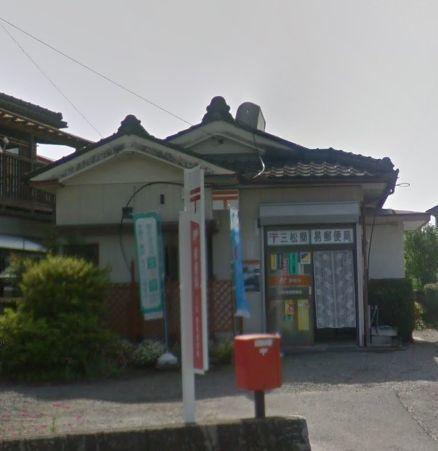 三松簡易郵便局：834m