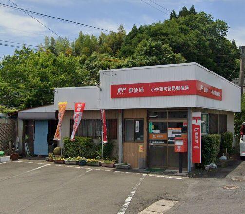 小林西町簡易郵便局：1066m
