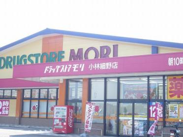 ドラッグストアモリ細野店：450m