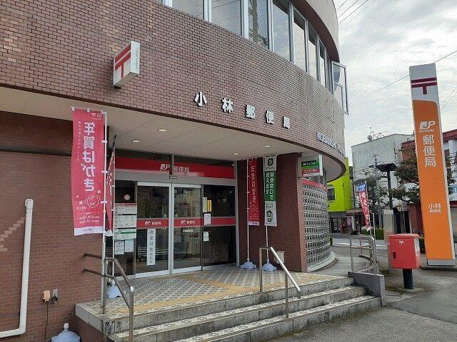 小林郵便局：550m