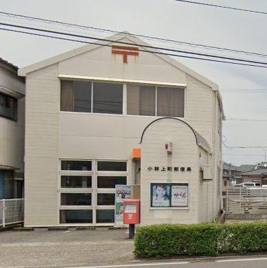 小林上町郵便局：734m