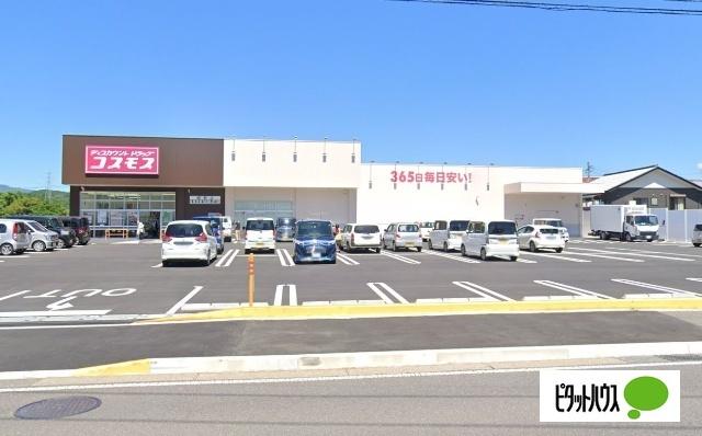 ディスカウントドラッグコスモス細野店：1056m