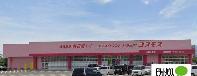 ディスカウントドラッグコスモス小林上町店：968m