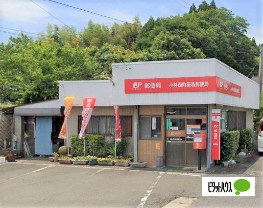 小林西町簡易郵便局：415m