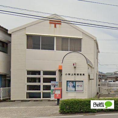 小林上町郵便局：261m