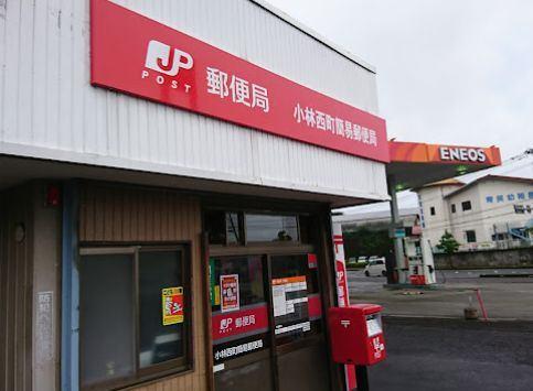 小林西町簡易郵便局