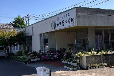 えびの市立加久藤中学校