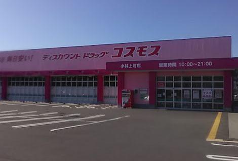 ディスカウントドラッグコスモス小林上町店