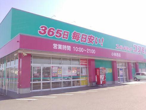 ディスカウントドラッグコスモス小林西店