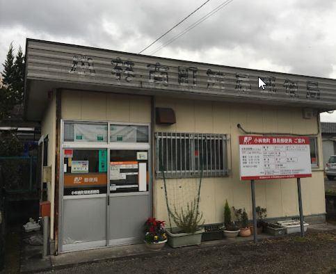 小林南町簡易郵便局