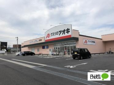 クスリのアオキ宝町店：263m