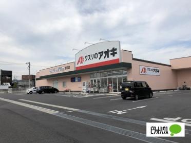 クスリのアオキ宝町店：411m