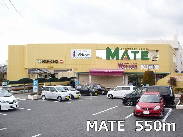メイト：550m