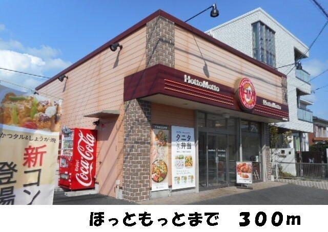 ほっともっと：300m