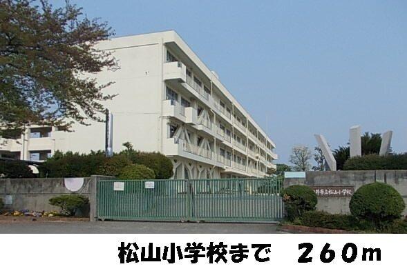 松山小学校：260m