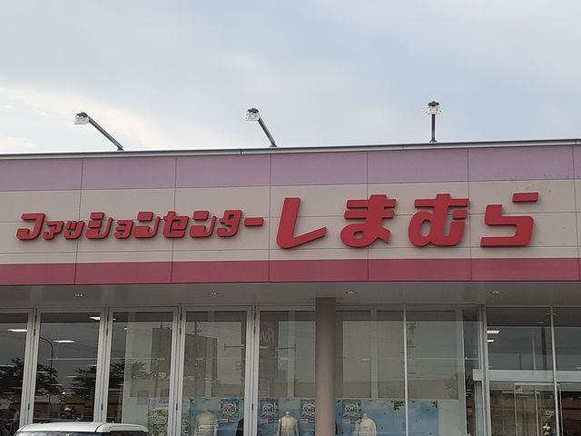 しまむら：266m