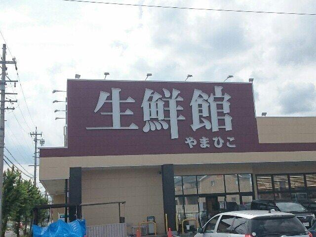 生鮮館やまひこ 春日井店：650m