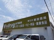 Ｖ・ｄｒｕｇ 春日井朝宮店：550m