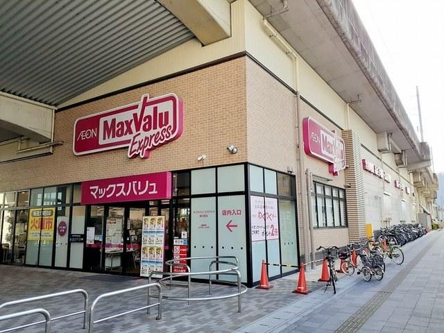 マックスバリュ エクスプレス：800m