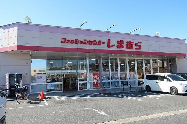 しまむら：850m
