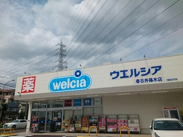 ウエルシア春日井篠木店：650m