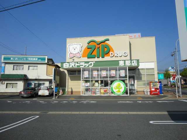 Zipドラッグ白沢恵那店：1022m