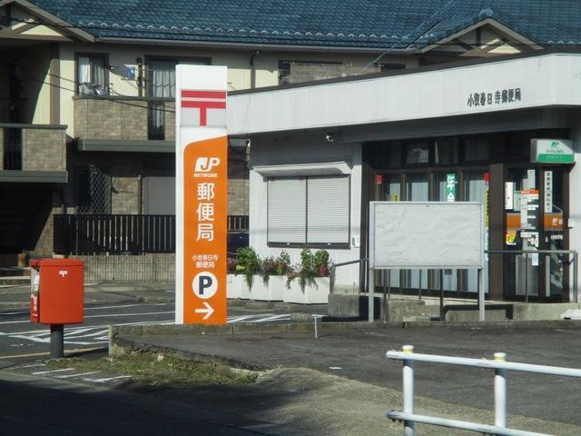 小牧春日寺郵便局：996m