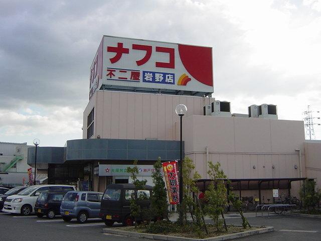 ナフコ不二屋岩野店：1121m