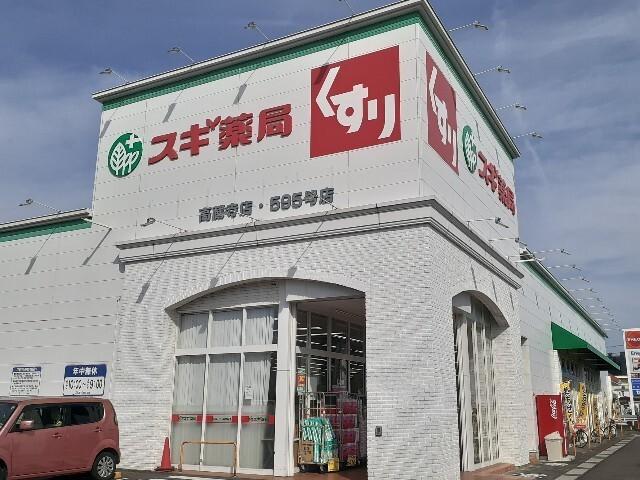 スギ薬局：800m