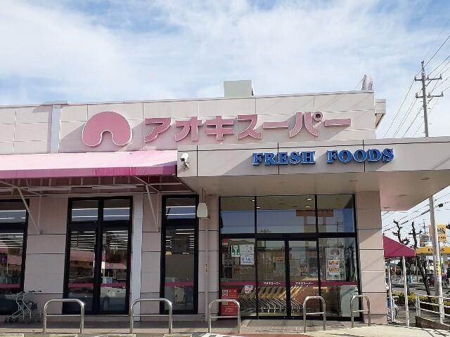 アオキスーパー 朝宮店：300m