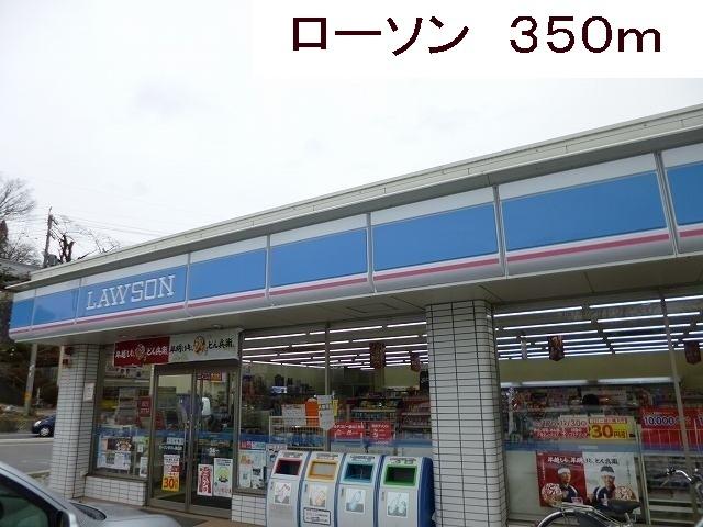 ローソン：350m