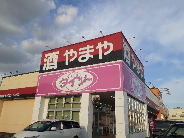 ダイソー：550m
