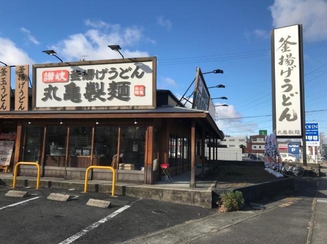 丸亀製麺多治見店：1305m
