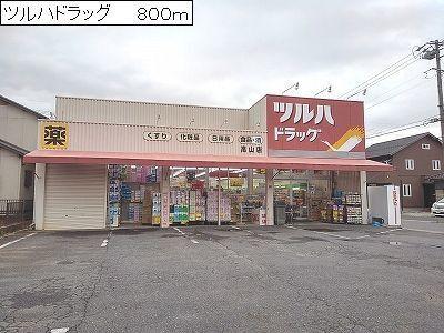 ツルハドラッグ：800m