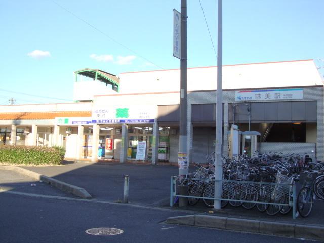 味美駅(名鉄　小牧線)：364m