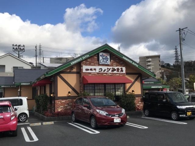 コメダ珈琲店多治見錦町店：577m