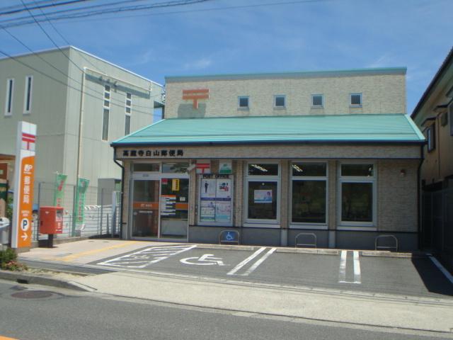 高蔵寺白山郵便局：749m