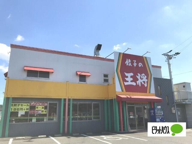 餃子の王将土岐店：744m