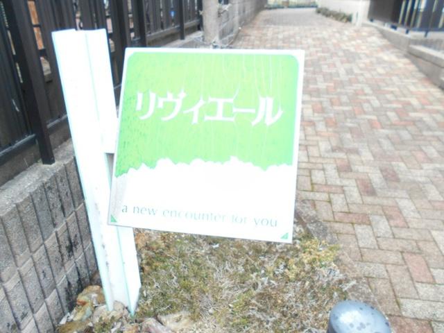 リヴィエール（203） 共有部分