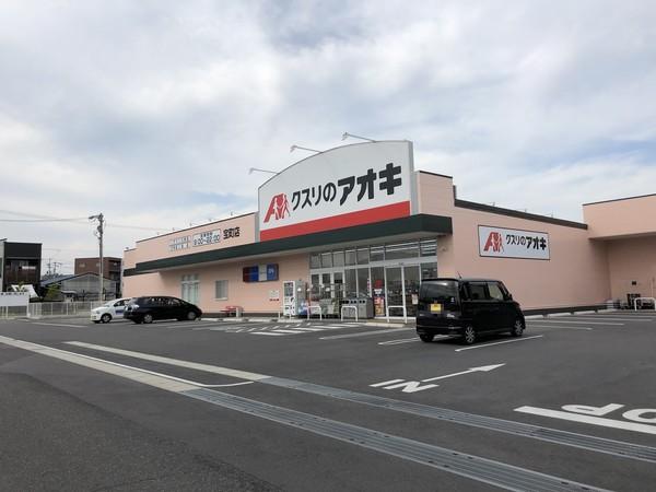 クスリのアオキ宝町店：437m