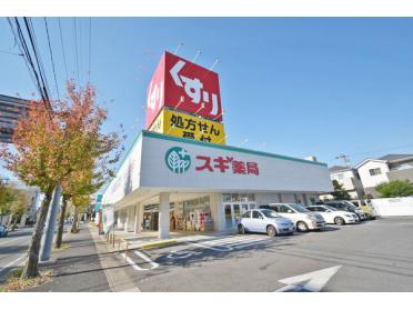 スギ薬局引山店：391m