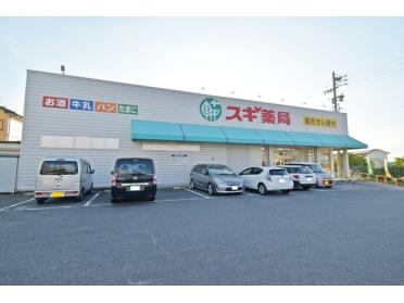 スギ薬局新知店：240m